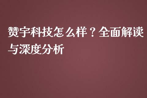 赞宇科技怎么样？全面解读与深度分析_https://www.qdlswl.com_内盘_第1张