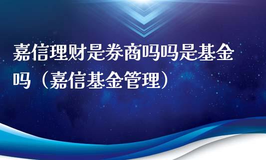 嘉信理财是券商吗吗是基金吗（嘉信基金管理）_https://www.qdlswl.com_理财_第1张
