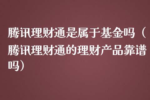 腾讯理财通是属于基金吗（腾讯理财通的理财产品靠谱吗）_https://www.qdlswl.com_理财_第1张