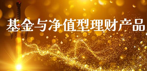 基金与净值型理财产品_https://www.qdlswl.com_理财_第1张