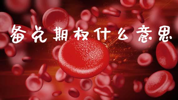 备兑期权什么意思_理财_第1张_青岛财经网 备兑期权什么意思_https://www.qdlswl.com_理财_第1张
