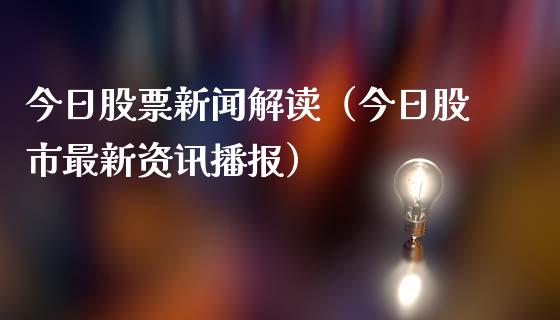 今日股票新闻解读（今日股市最新资讯播报）_https://www.qdlswl.com_内盘_第1张