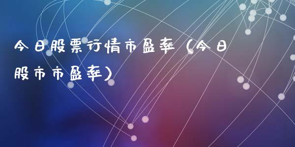 今日股票行情市盈率（今日股市市盈率）_https://www.qdlswl.com_外盘_第1张