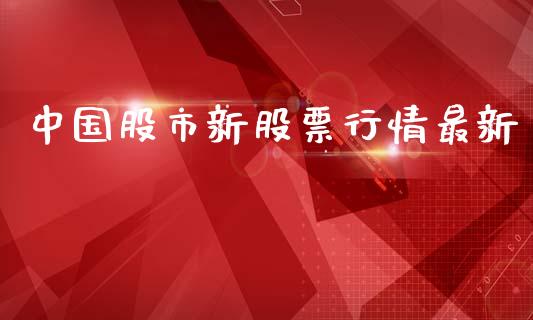 中国股市新股票行情最新_https://www.qdlswl.com_外盘_第1张