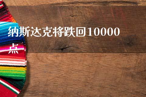 纳斯达克将跌回10000点_https://www.qdlswl.com_股指_第1张