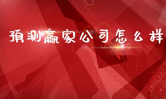 预测赢家公司怎么样_https://www.qdlswl.com_期货_第1张