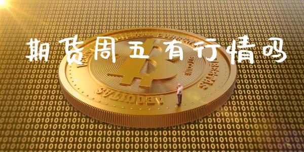期货周五有行情吗_https://www.qdlswl.com_直播_第1张