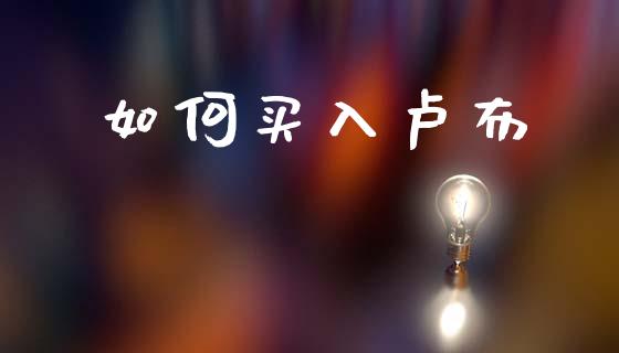 如何买入卢布_https://www.qdlswl.com_内盘_第1张