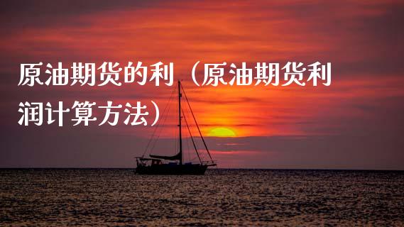 原油期货的利（原油期货利润计算方法）_https://www.qdlswl.com_期货_第1张