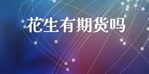 花生有期货吗_https://www.qdlswl.com_股指_第1张
