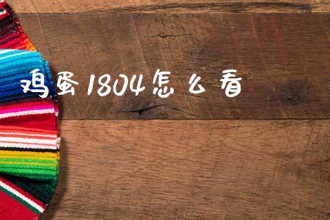 鸡蛋1804怎么看_https://www.qdlswl.com_期货_第1张