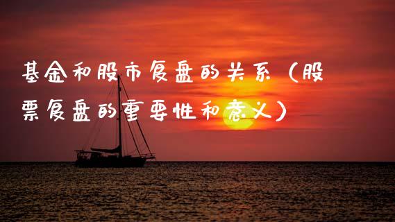 基金和股市复盘的关系（股票复盘的重要性和意义）_https://www.qdlswl.com_理财_第1张