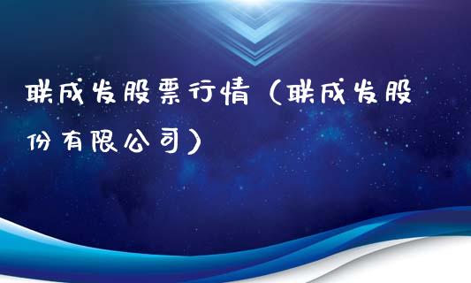 联成发股票行情（联成发股份有限公司）_https://www.qdlswl.com_外盘_第1张