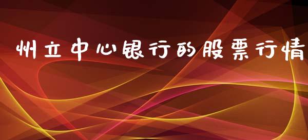 州立中心银行的股票行情_https://www.qdlswl.com_内盘_第1张