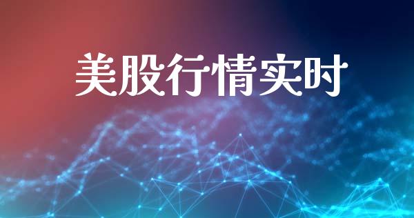 美股行情实时_https://www.qdlswl.com_股指_第1张