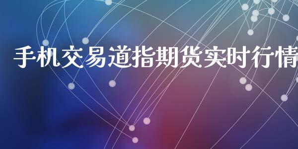 手机交易道指期货实时行情_https://www.qdlswl.com_股指_第1张