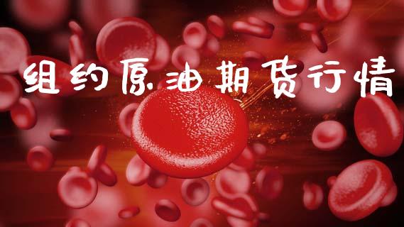 组约原油期货行情_https://www.qdlswl.com_直播_第1张