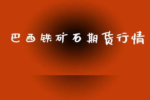 巴西铁矿石期货行情_https://www.qdlswl.com_直播_第1张
