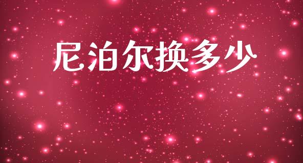 尼泊尔换多少_股指_第1张_青岛财经网 尼泊尔换多少_https://www.qdlswl.com_股指_第1张