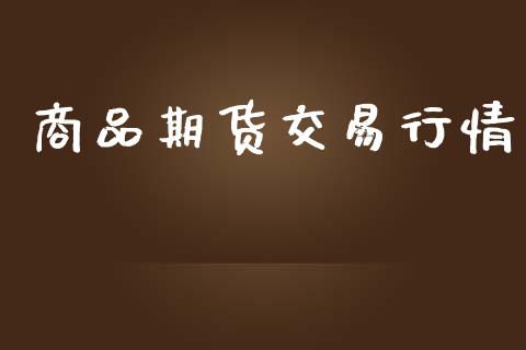商品期货交易行情_https://www.qdlswl.com_直播_第1张
