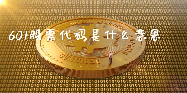 601股票代码是什么意思_https://www.qdlswl.com_期货_第1张