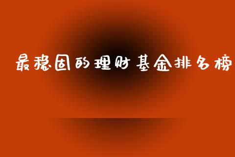 最稳固的理财基金排名榜_https://www.qdlswl.com_基金_第1张
