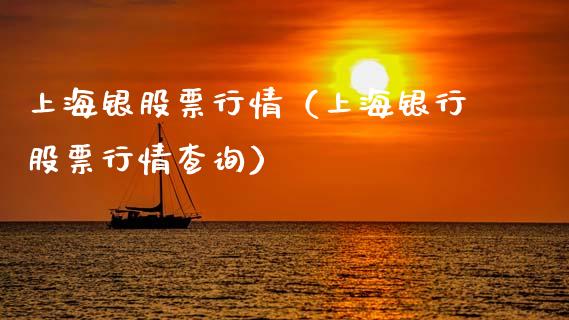 上海银股票行情（上海银行股票行情查询）_https://www.qdlswl.com_股票_第1张