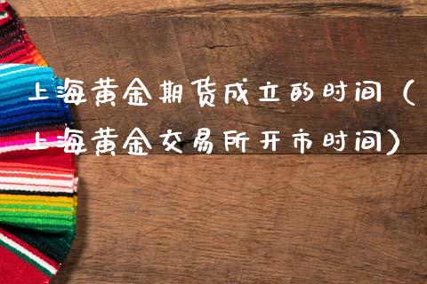 上海黄金期货成立的时间（上海黄金交易所开市时间）_https://www.qdlswl.com_股指_第1张