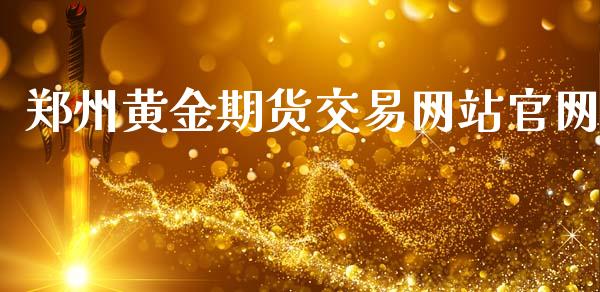 郑州黄金期货交易网站官网_https://www.qdlswl.com_股指_第1张