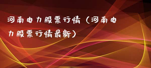 河南电力股票行情（河南电力股票行情最新）_https://www.qdlswl.com_股票_第1张
