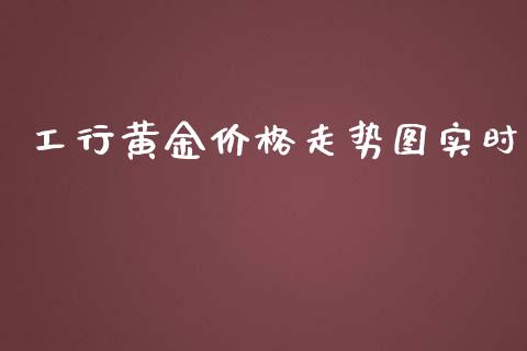 工行黄金价格走势图实时_https://www.qdlswl.com_直播_第1张