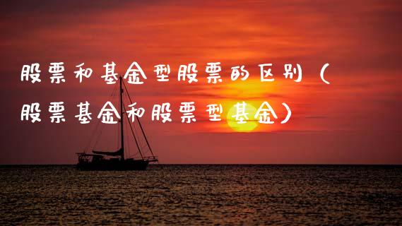 股票和基金型股票的区别（股票基金和股票型基金）_https://www.qdlswl.com_基金_第1张