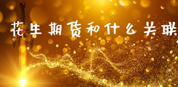 花生期货和什么关联_https://www.qdlswl.com_期货_第1张