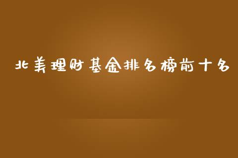 北美理财基金排名榜前十名_https://www.qdlswl.com_理财_第1张