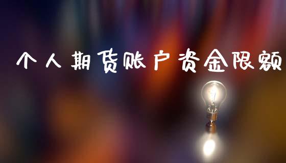 个人期货账户资金限额_https://www.qdlswl.com_期货_第1张