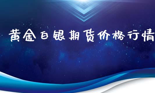 黄金白银期货价格行情_https://www.qdlswl.com_股指_第1张