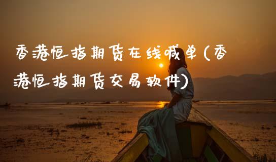 香港恒指期货在线喊单(香港恒指期货交易软件)_理财_第1张_青岛财经网 香港恒指期货在线喊单(香港恒指期货交易软件)_https://www.qdlswl.com_理财_第1张