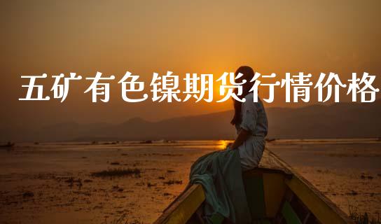 五矿有色镍期货行情价格_https://www.qdlswl.com_直播_第1张
