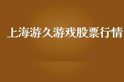 上海游久游戏股票行情_https://www.qdlswl.com_股票_第1张