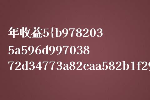 年收益5%怎么样？ 理性看待投资回报_https://www.qdlswl.com_股票_第1张