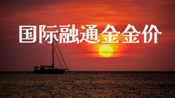 国际融通金金价_https://www.qdlswl.com_直播_第1张