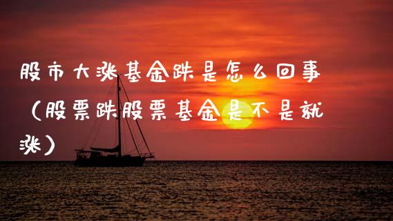股市大涨基金跌是怎么回事（股票跌股票基金是不是就涨）_https://www.qdlswl.com_理财_第1张