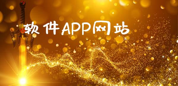 软件APP网站_https://www.qdlswl.com_直播_第1张