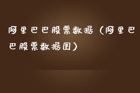 阿里巴巴股票数据（阿里巴巴股票数据图）_https://www.qdlswl.com_内盘_第1张