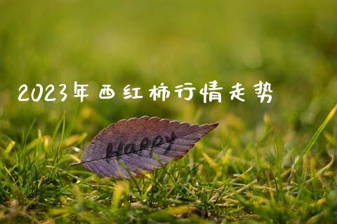 2023年西红柿行情走势_https://www.qdlswl.com_股指_第1张