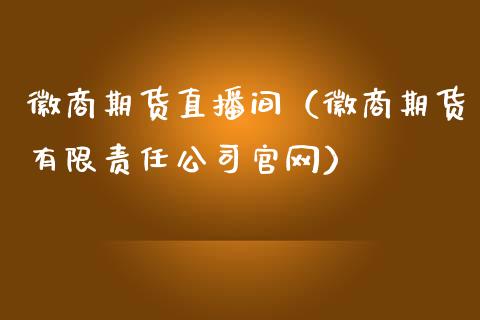 徽商期货直播间（徽商期货有限责任公司官网）_https://www.qdlswl.com_直播_第1张