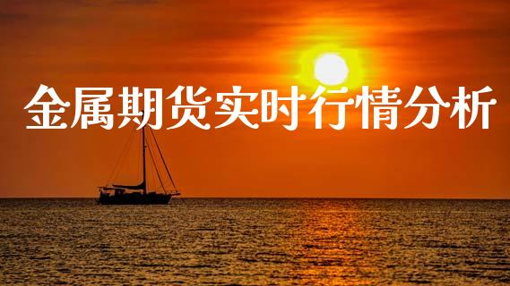 金属期货实时行情分析_https://www.qdlswl.com_股指_第1张