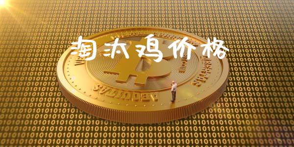 淘汰鸡价格_https://www.qdlswl.com_期货_第1张