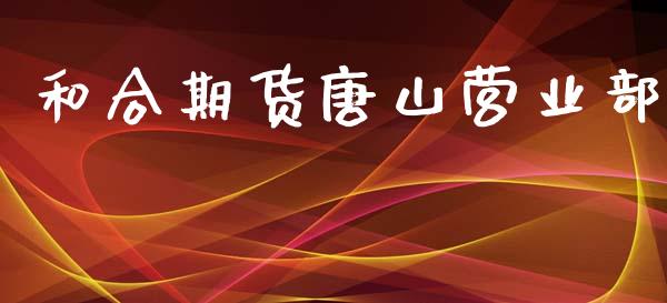 和合期货唐山营业部_https://www.qdlswl.com_股指_第1张