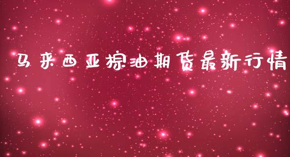 马来西亚棕油期货最新行情_https://www.qdlswl.com_股指_第1张